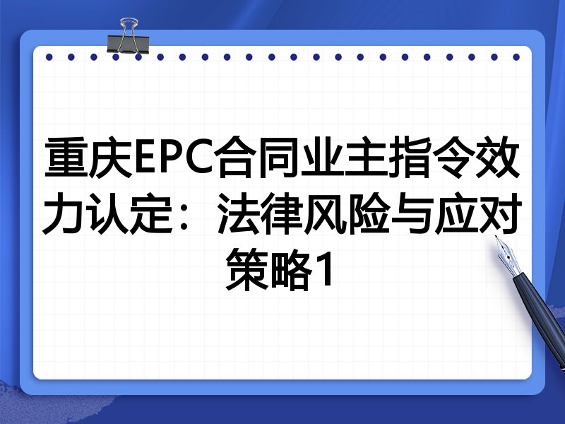 重庆EPC合同业主指令效力认定:法律风险与应对策略1