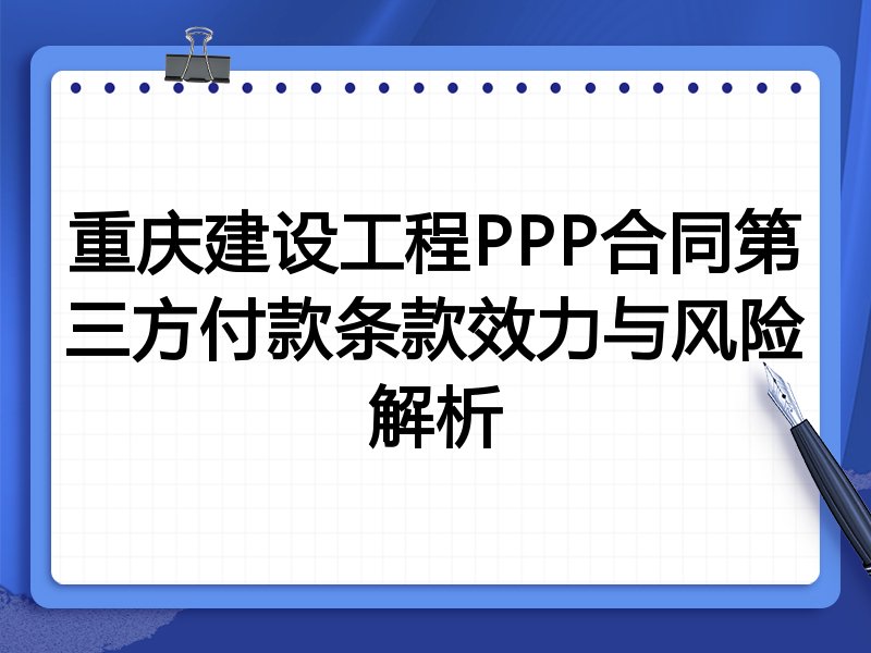 重庆建设工程PPP合同第三方付款条款效力与风险解析