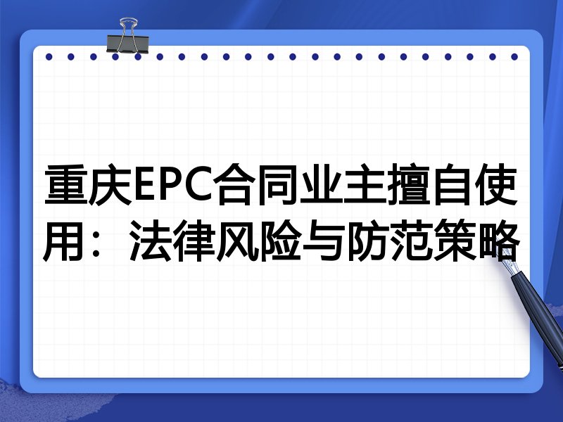 重庆EPC合同业主擅自使用:法律风险与防范策略