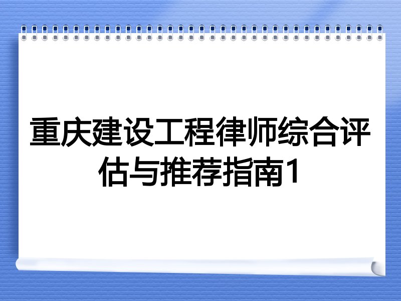 重庆建设工程律师综合评估与推荐指南1