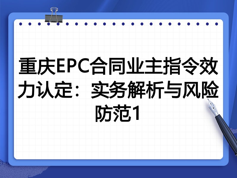 重庆EPC合同业主指令效力认定:实务解析与风险防范1