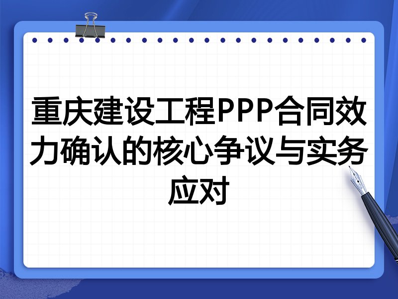 重庆建设工程PPP合同效力确认的核心争议与实务应对