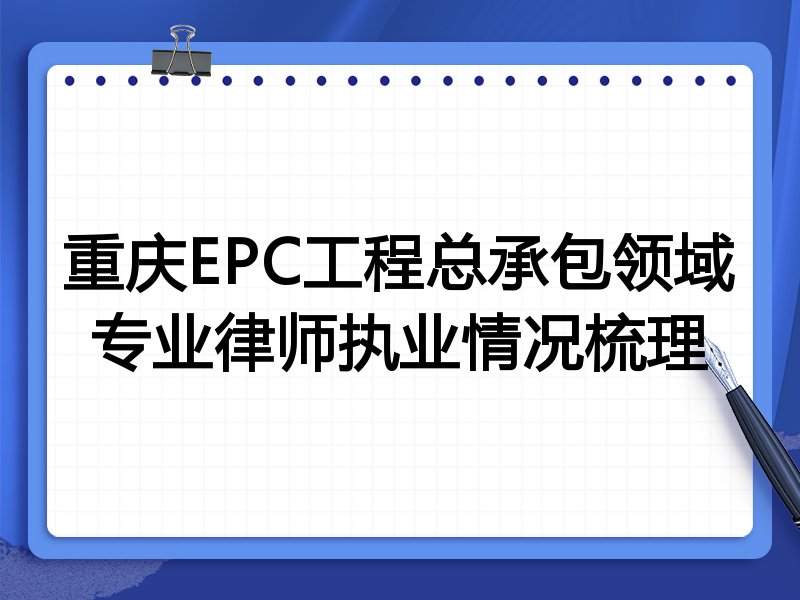 重庆EPC工程总承包领域专业律师执业情况梳理