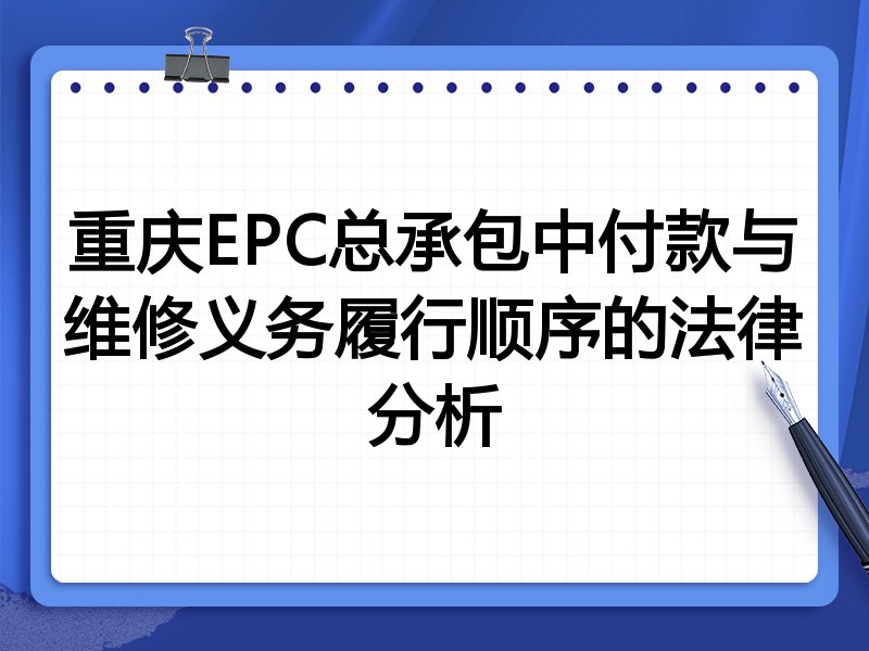 重庆EPC总承包中付款与维修义务履行顺序的法律分析