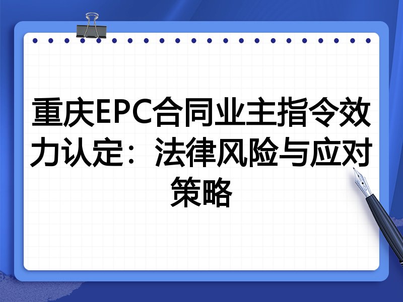 重庆EPC合同业主指令效力认定:法律风险与应对策略