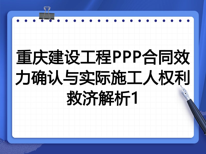 重庆建设工程PPP合同效力确认与实际施工人权利救济解析1