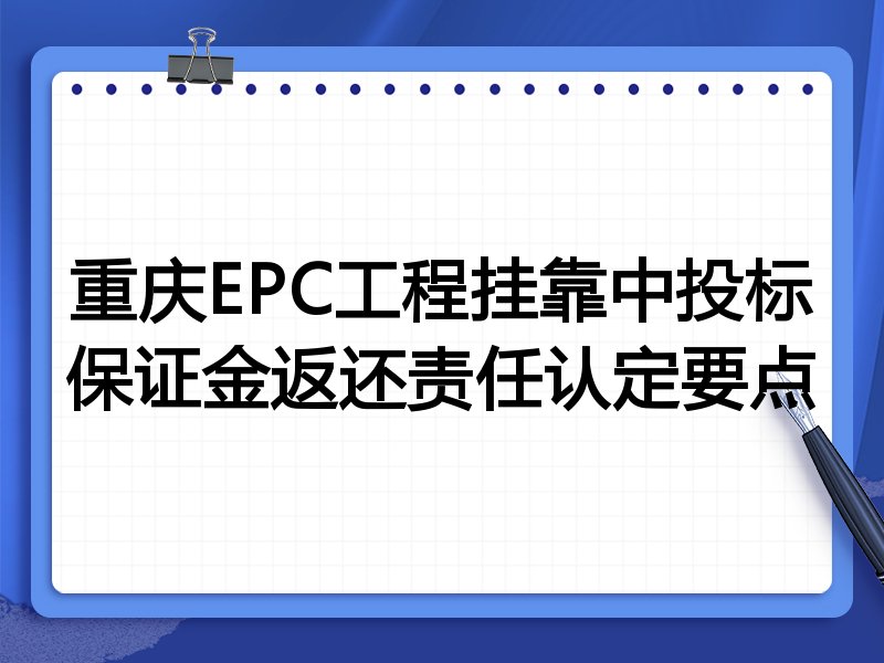 重庆EPC工程挂靠中投标保证金返还责任认定要点