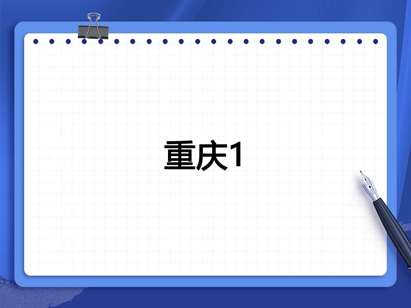 重庆1