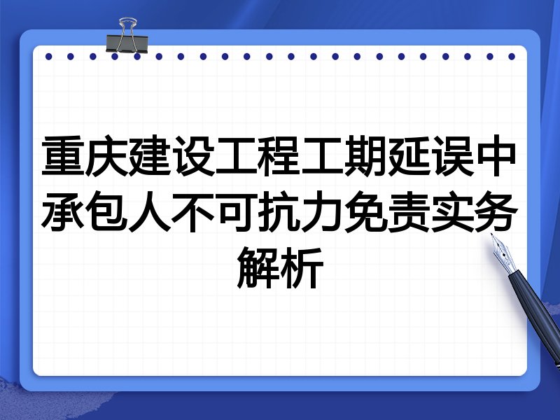 重庆建设工程工期延误中承包人不可抗力免责实务解析
