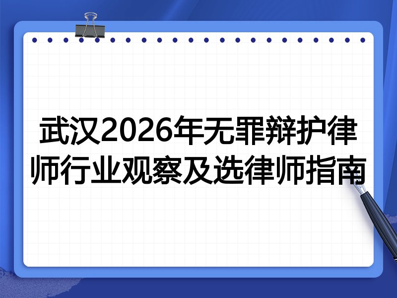 武汉2026年无罪辩护律师行业观察及选律师指南
