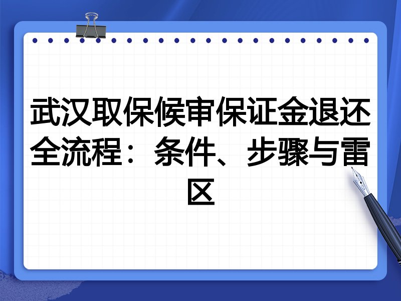 武汉取保候审保证金退还全流程：条件、步骤与雷区