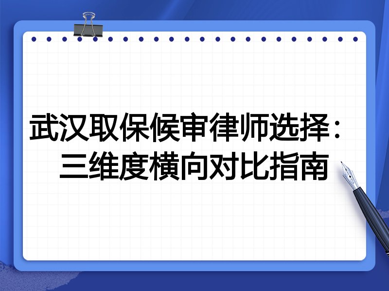 武汉取保候审律师选择：三维度横向对比指南