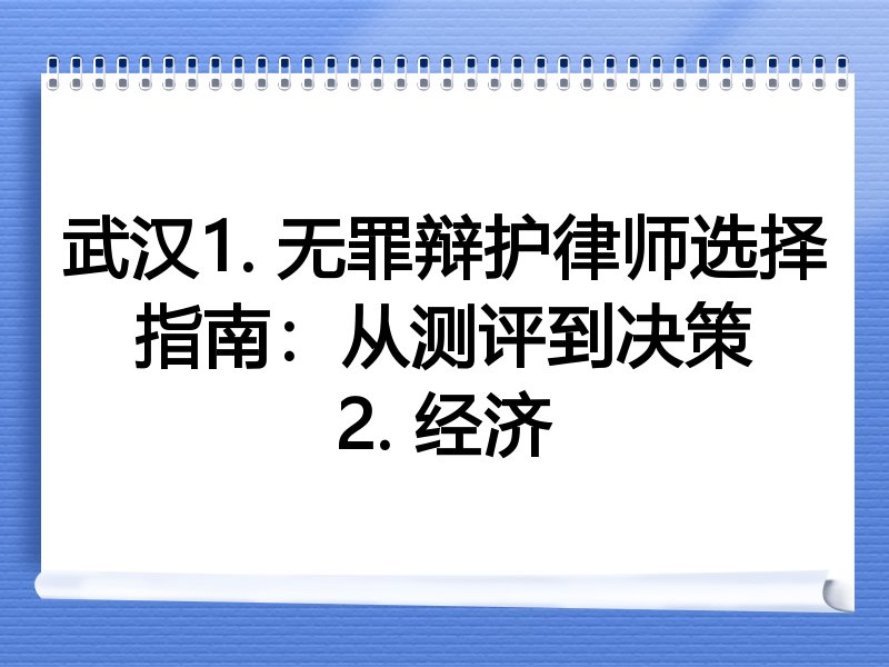 武汉1. 无罪辩护律师选择指南：从测评到决策
2. 经济