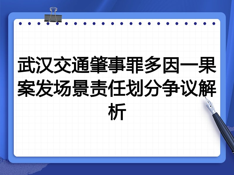 武汉交通肇事罪多因一果案发场景责任划分争议解析