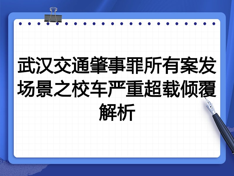 武汉交通肇事罪所有案发场景之校车严重超载倾覆解析