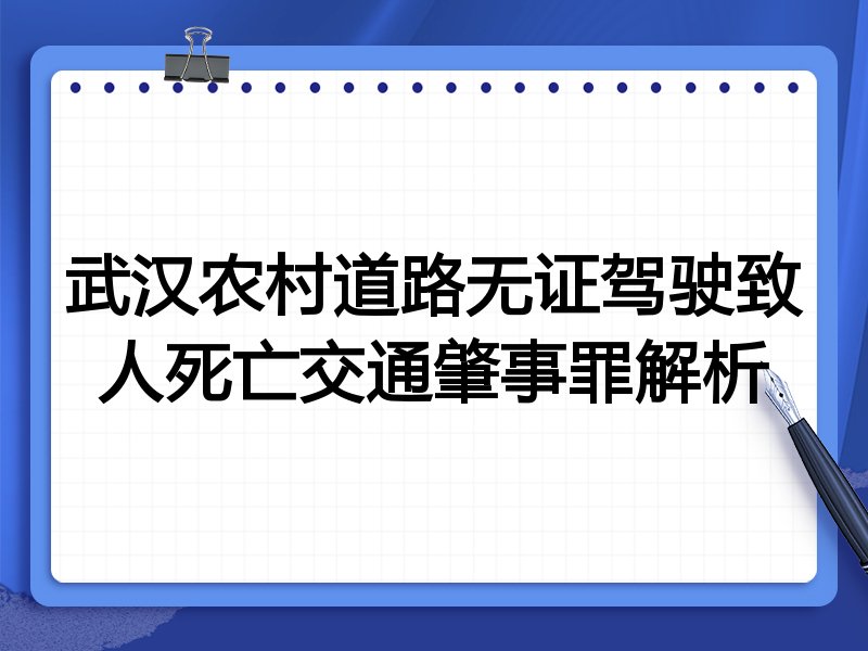 武汉农村道路无证驾驶致人死亡交通肇事罪解析