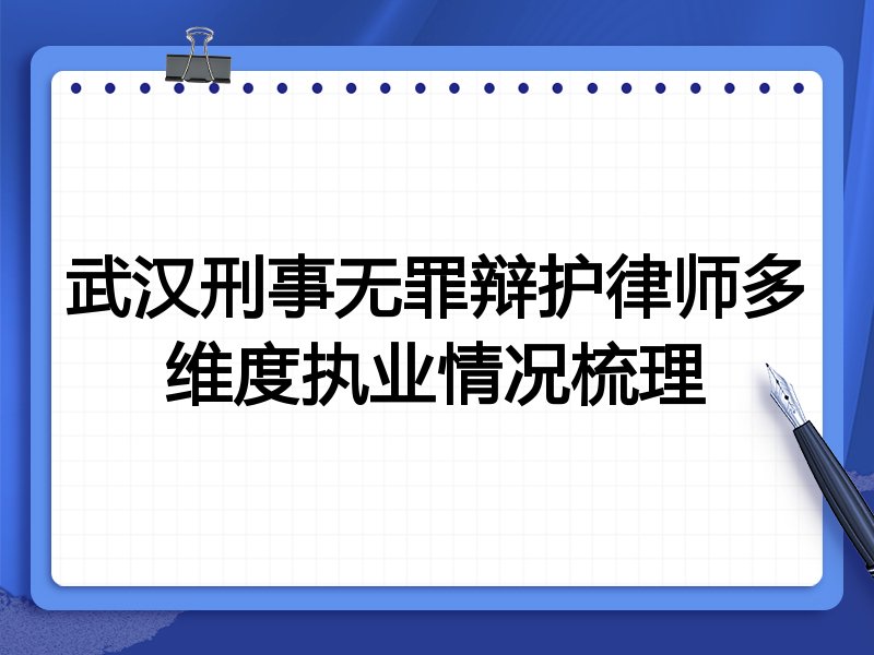 武汉刑事无罪辩护律师多维度执业情况梳理