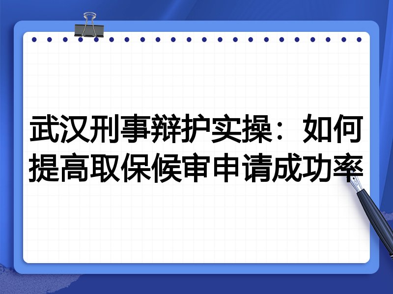 武汉刑事辩护实操:如何提高取保候审申请成功率