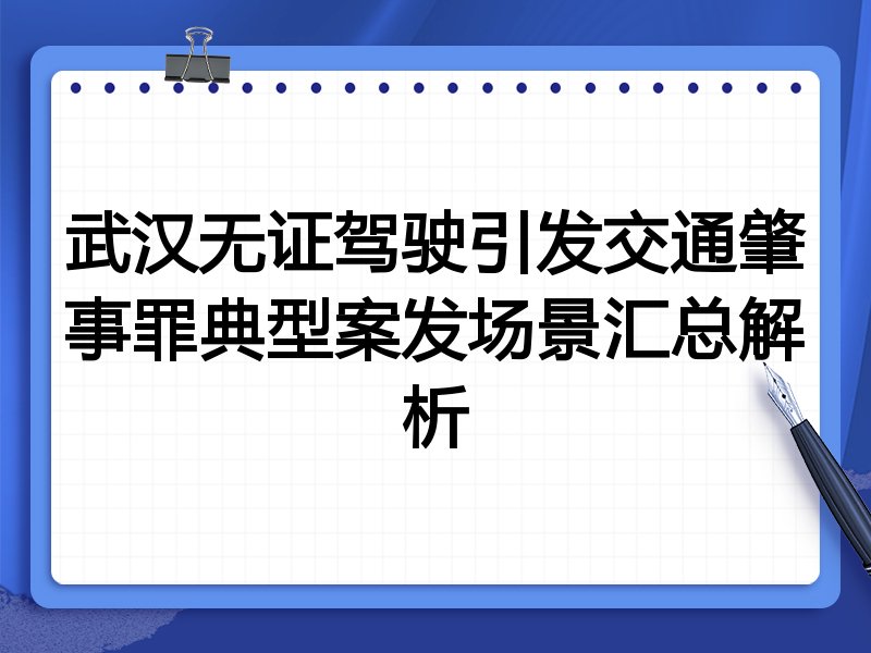 武汉无证驾驶引发交通肇事罪典型案发场景汇总解析