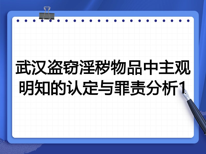 武汉盗窃淫秽物品中主观明知的认定与罪责分析1