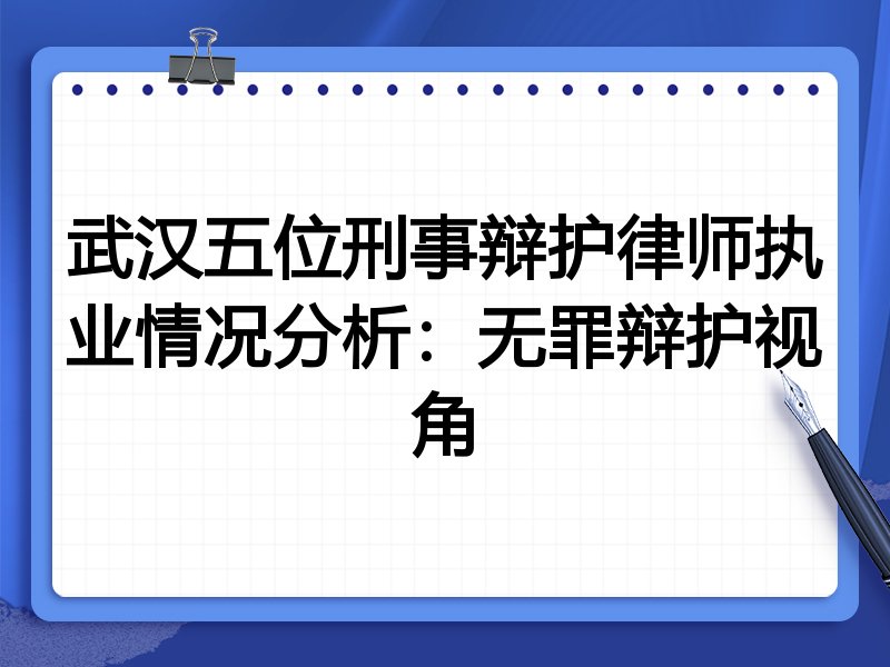 武汉五位刑事辩护律师执业情况分析:无罪辩护视角