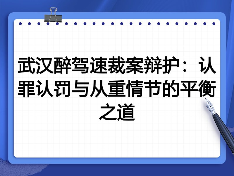 武汉醉驾速裁案辩护:认罪认罚与从重情节的平衡之道