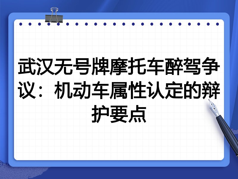 武汉无号牌摩托车醉驾争议:机动车属性认定的辩护要点