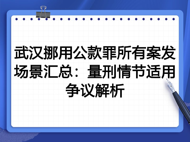 武汉挪用公款罪所有案发场景汇总:量刑情节适用争议解析