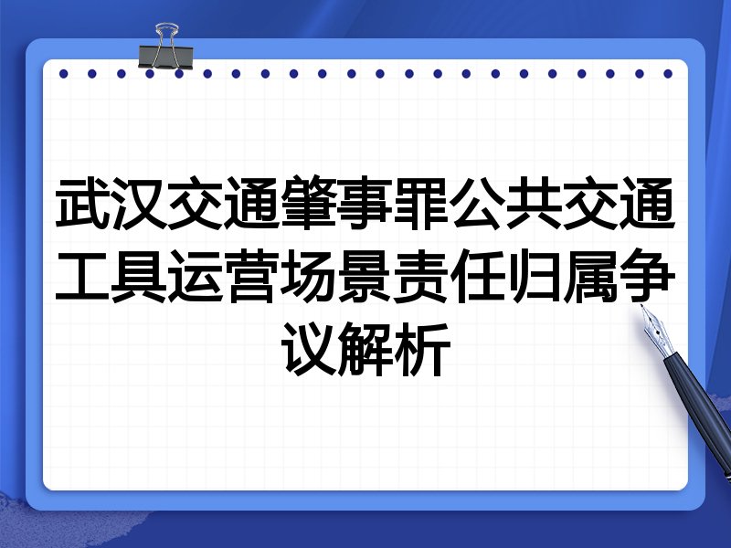 武汉交通肇事罪公共交通工具运营场景责任归属争议解析