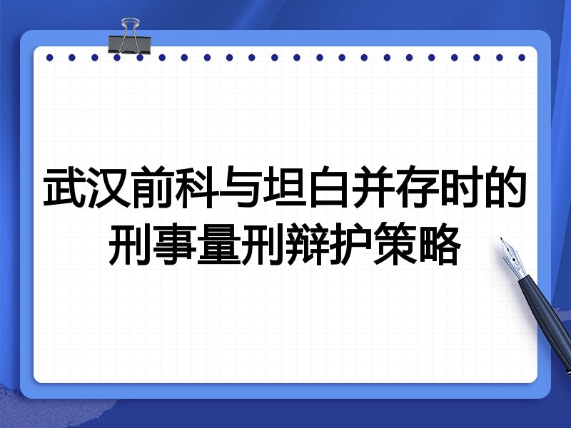 武汉前科与坦白并存时的刑事量刑辩护策略