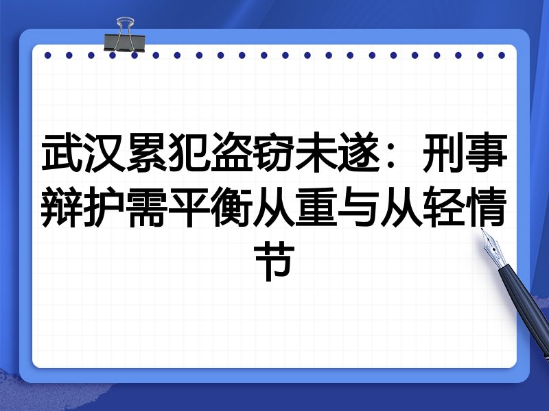 武汉累犯盗窃未遂:刑事辩护需平衡从重与从轻情节