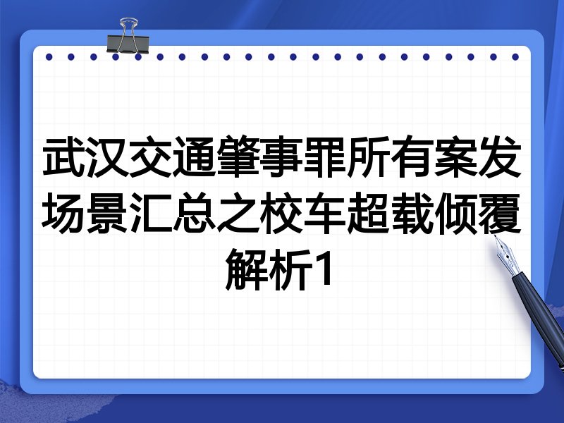 武汉交通肇事罪所有案发场景汇总之校车超载倾覆解析1