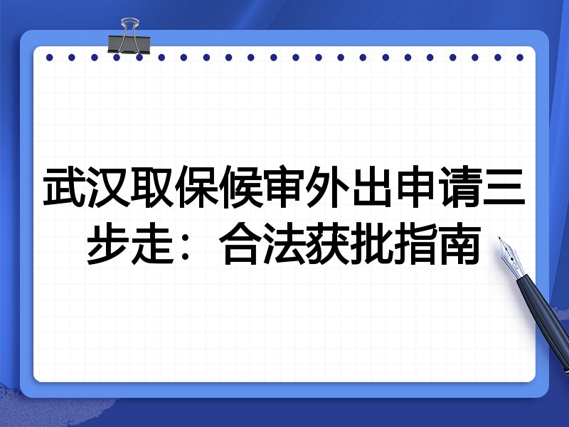 武汉取保候审外出申请三步走：合法获批指南