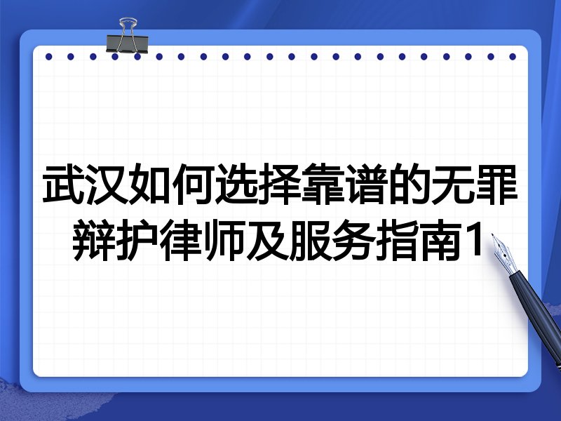 武汉如何选择靠谱的无罪辩护律师及服务指南1