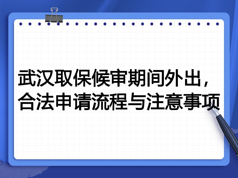 武汉取保候审期间外出,合法申请流程与注意事项