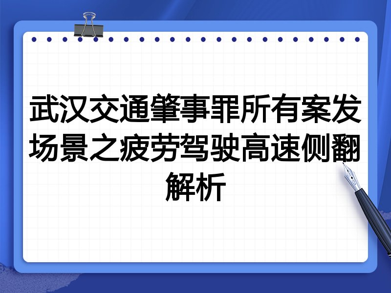 武汉交通肇事罪所有案发场景之疲劳驾驶高速侧翻解析