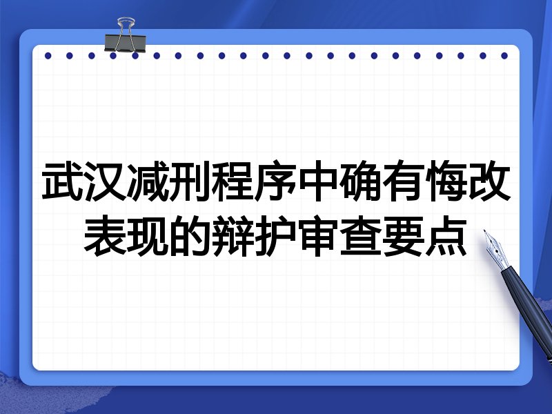 武汉减刑程序中确有悔改表现的辩护审查要点