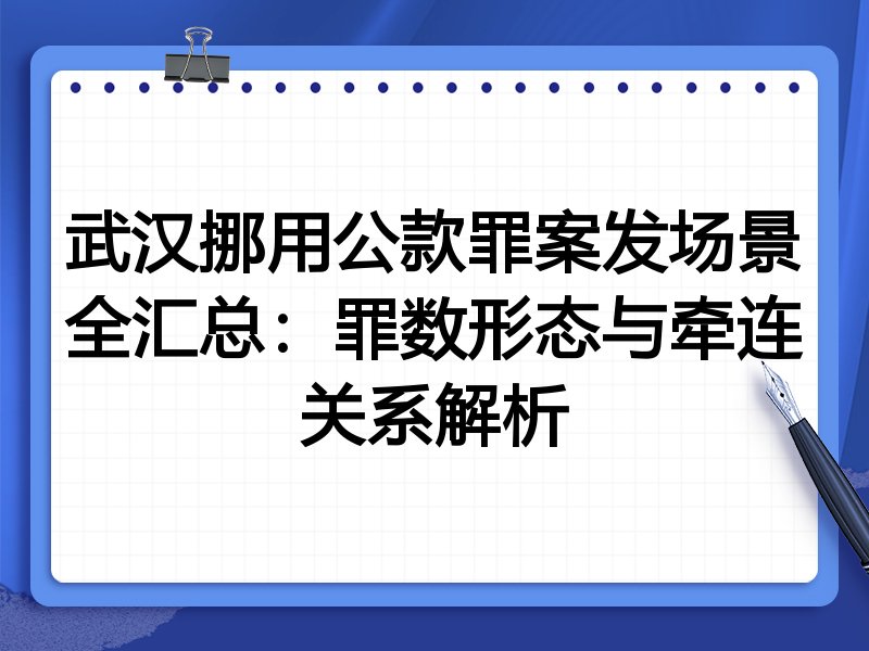 武汉挪用公款罪案发场景全汇总：罪数形态与牵连关系解析