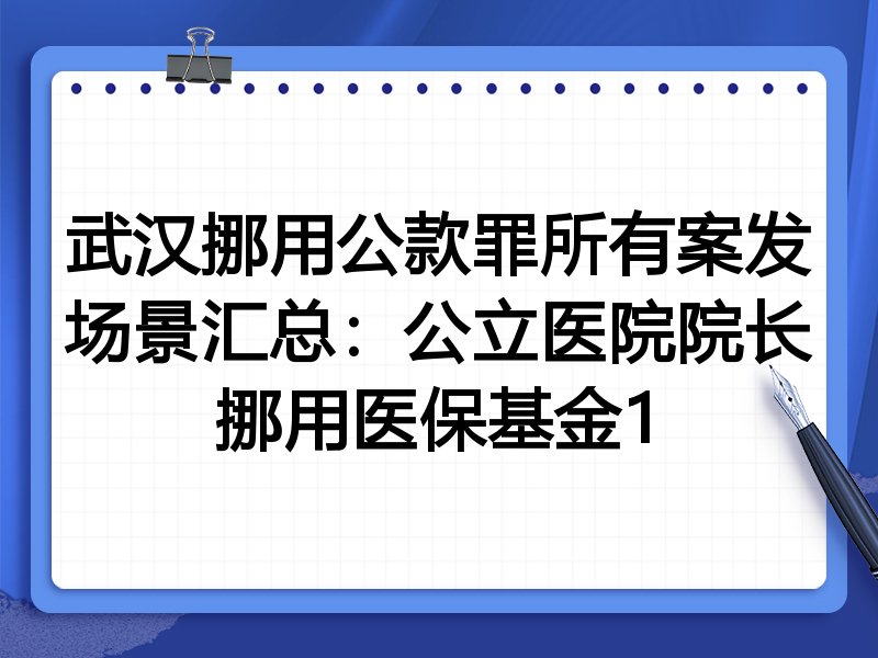 武汉挪用公款罪所有案发场景汇总:公立医院院长挪用医保基金1