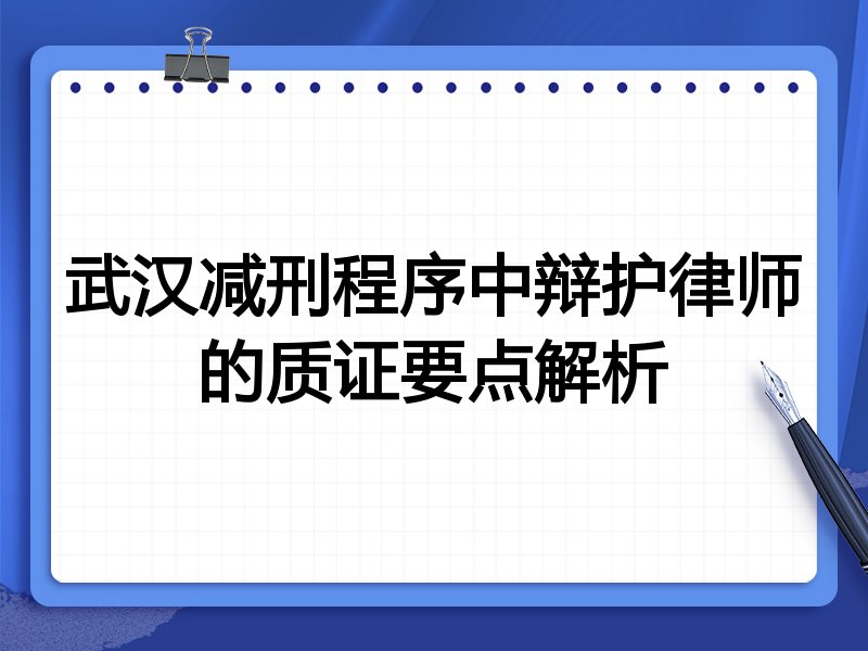武汉减刑程序中辩护律师的质证要点解析