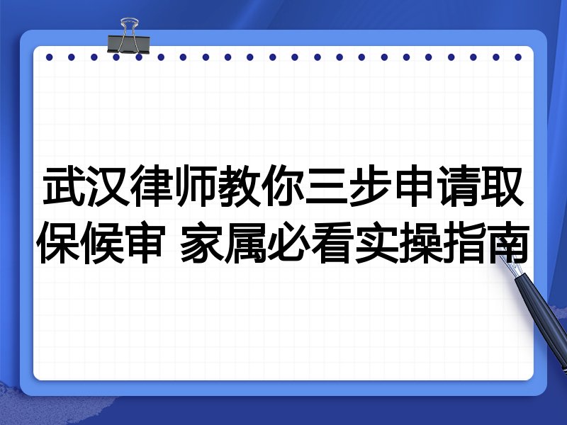 武汉律师教你三步申请取保候审 家属必看实操指南