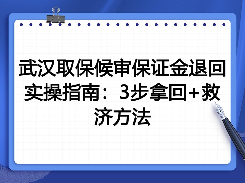 武汉取保候审保证金退回实操指南：3步拿回+救济方法