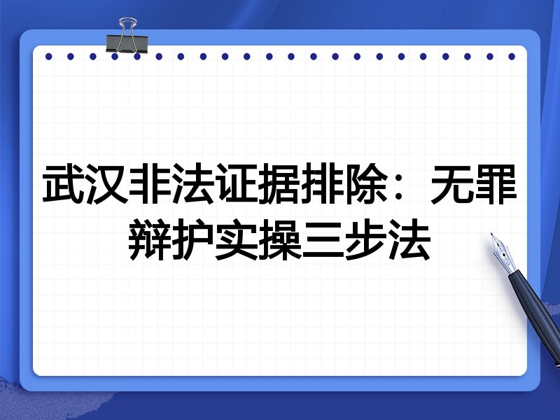 武汉非法证据排除:无罪辩护实操三步法
