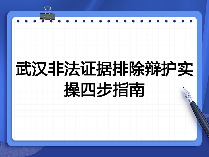 武汉非法证据排除辩护实操四步指南