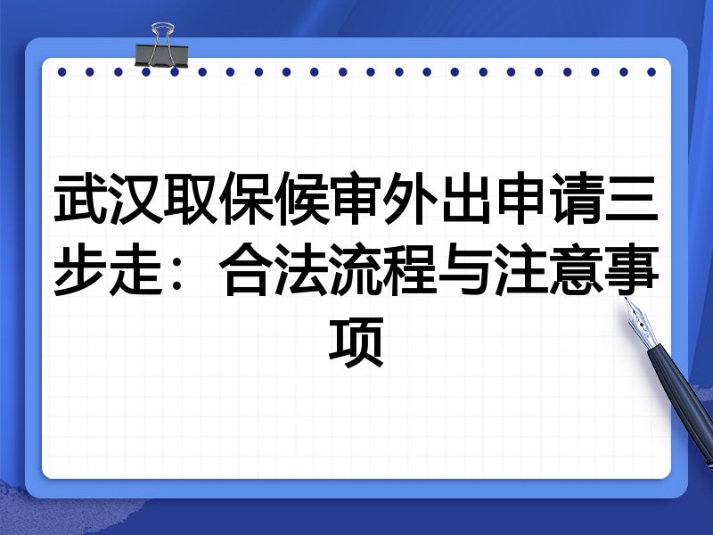 武汉取保候审外出申请三步走:合法流程与注意事项