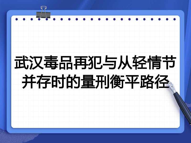 武汉毒品再犯与从轻情节并存时的量刑衡平路径