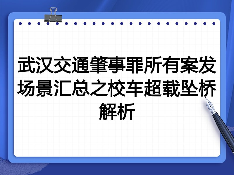 武汉交通肇事罪所有案发场景汇总之校车超载坠桥解析