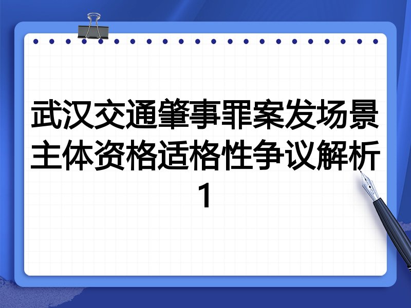 武汉交通肇事罪案发场景主体资格适格性争议解析1