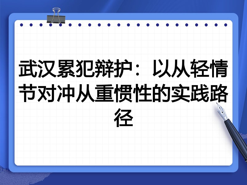 武汉累犯辩护:以从轻情节对冲从重惯性的实践路径