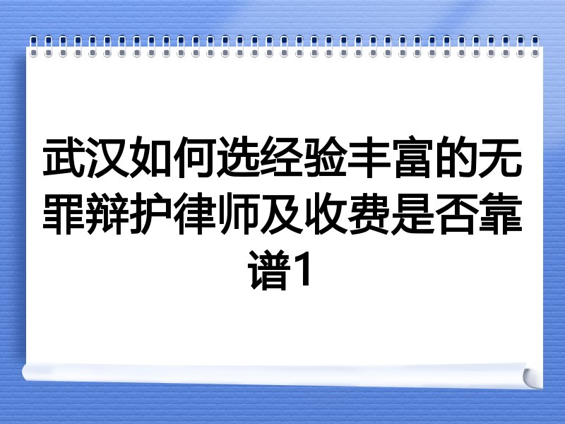 武汉如何选经验丰富的无罪辩护律师及收费是否靠谱1